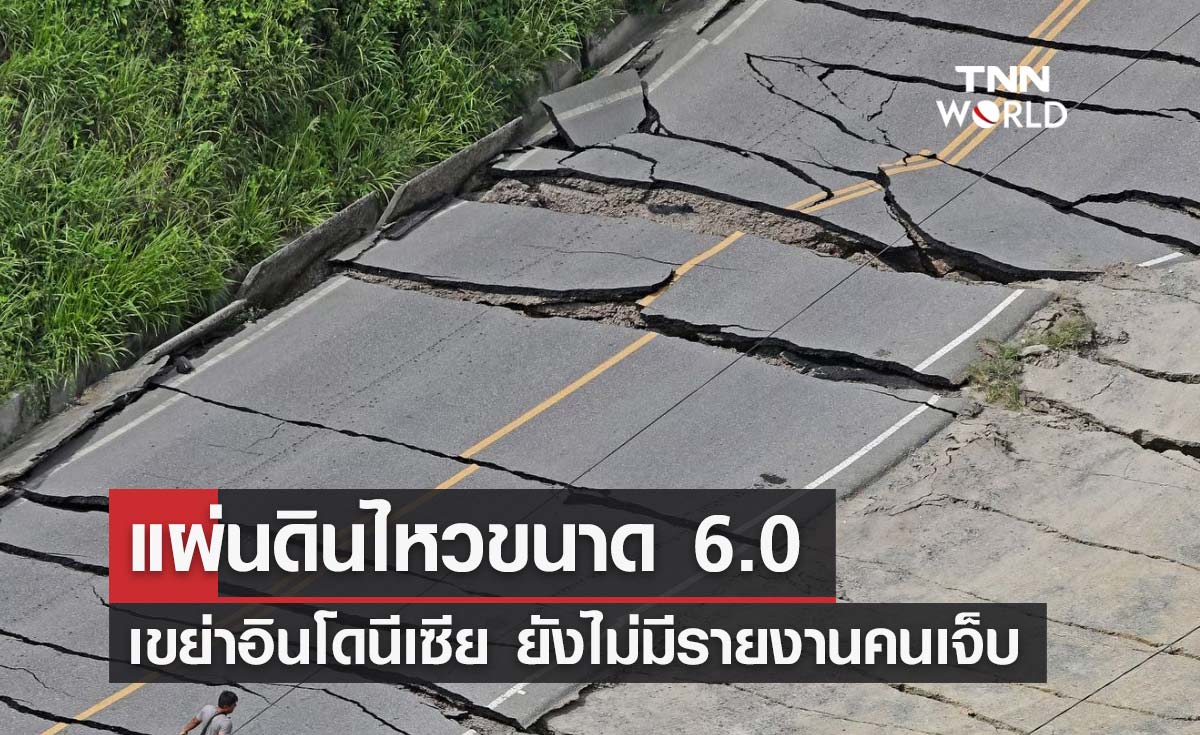 ระทึก! เกิดเหตุ แผ่นดินไหว ขนาด 6.0 นอกชายฝั่งอินโดนีเซีย