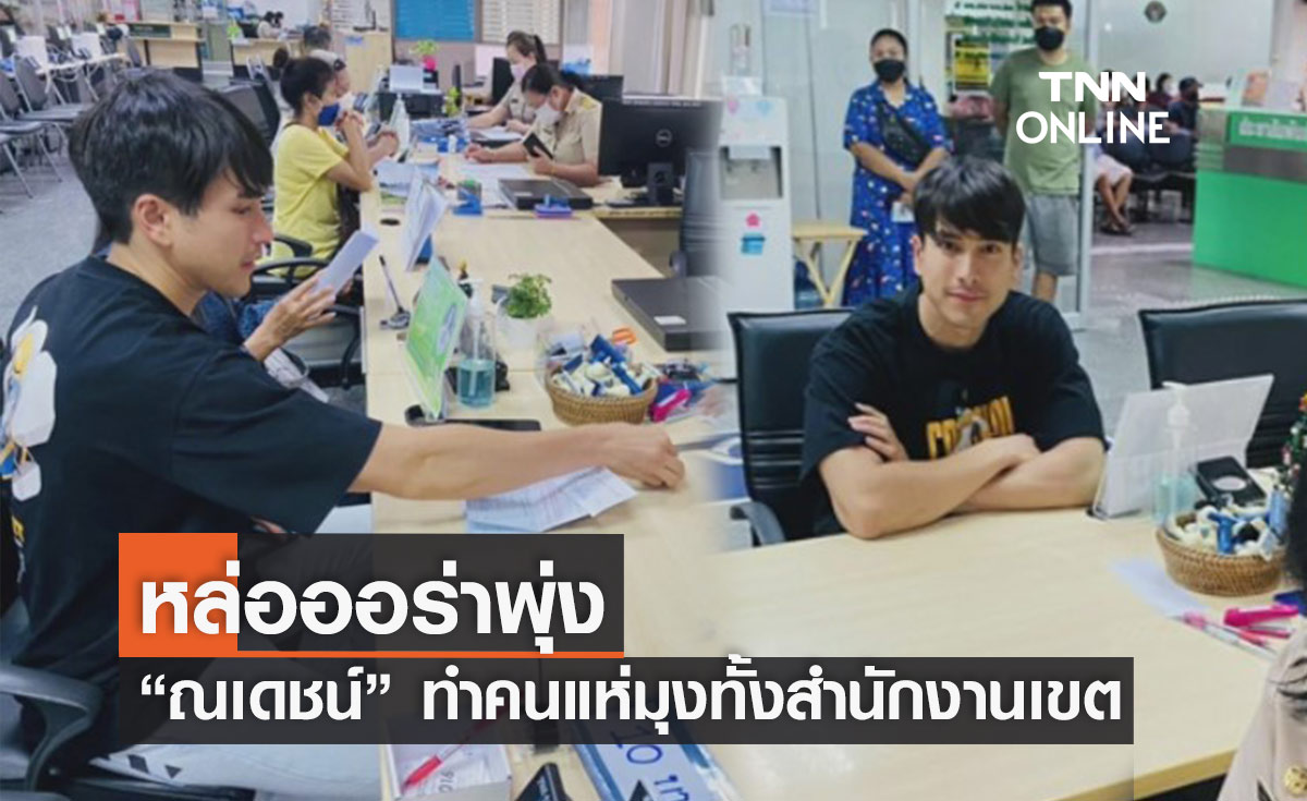 หล่อออร่าพุ่งฟุ้งกระจาย "ณเดชน์ คูกิมิยะ" ทำคนแห่มุงทั้งสำนักงานเขต หลังมาติดต่อทำทะเบียนบ้านใหม่