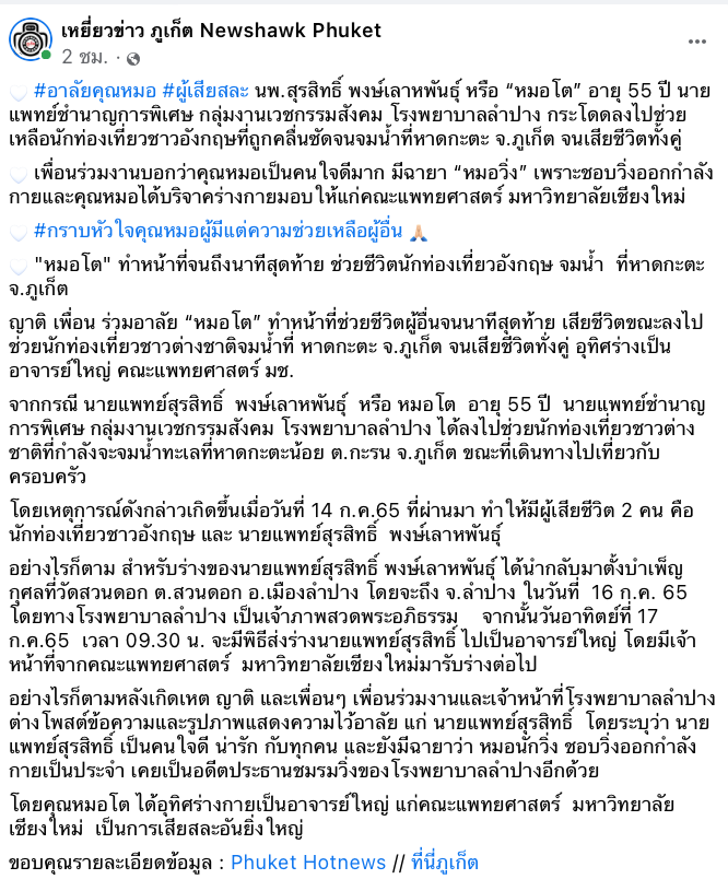 โซเชียลสดุดี ‘หมอโต’ ช่วยนทท.จมน้ำที่ภูเก็ตจนตนเองเสียชีวิต โซเชียลสดุดี ‘หมอโต’ ช่วยนทท.จมน้ำที่ภูเก็ตจนตนเองเสียชีวิต
