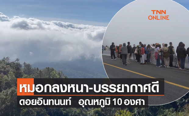 เปิดภาพ "ดอนอินทนนท์" รับลมหนาว อุณหภูมิต่ำสุด 10 องศา