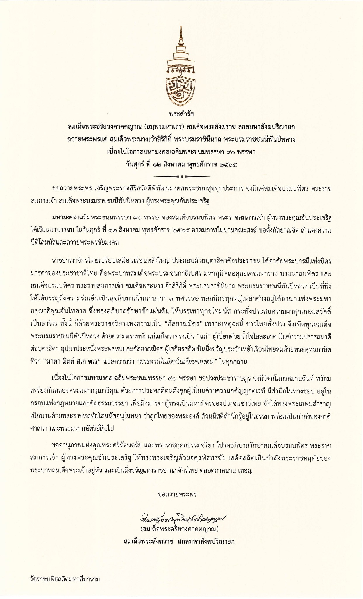 สมเด็จพระสังฆราช มีพระดำรัสถวายพระพร สมเด็จพระพันปีหลวง 12 สิงหาคม 2565 สมเด็จพระสังฆราช มีพระดำรัสถวายพระพร สมเด็จพระพันปีหลวง 12 สิงหาคม 2565