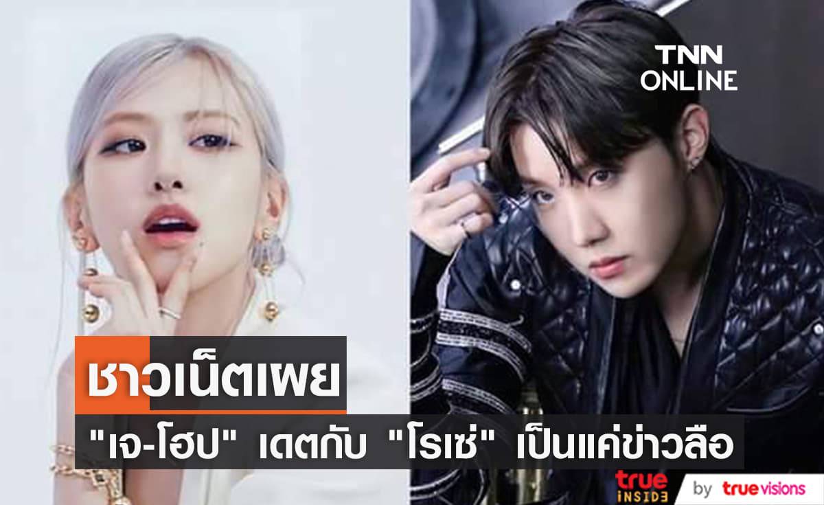 ยืนยันแล้ว! ข่าวลือที่ว่า "เจ-โฮป BTS" เดตกับ "โรเซ่ BLACKPINK" ไม่เป็นความจริง