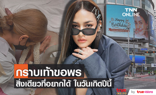 "ปุ๊กลุก ฝนทิพย์" กราบเท้าขอพรจากแม่ เผยสิ่งที่อยากได้ที่สุด ในวันเกิดปีนี้