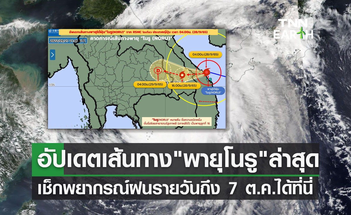 อัปเดตเส้นทาง"พายุโนรู"ล่าสุด เช็กพยากรณ์ฝนรายวันทุก 24 ชม.ถึง 7 ต.ค.ได้ที่นี่!