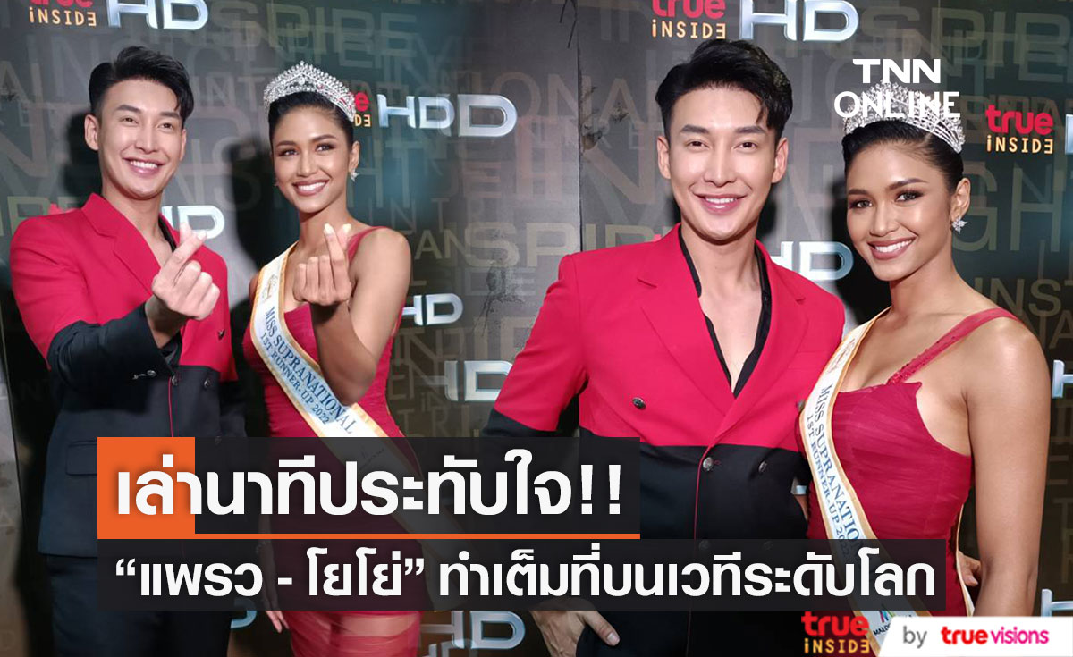 "แพรว-โยโย่" เยือน TRUE INSIDE เล่าวินาทียืนบนเวทีโลก