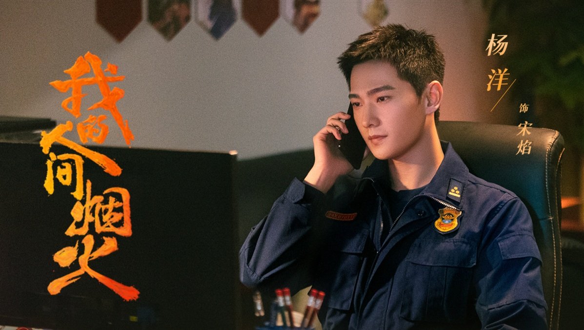 ‘หยางหยาง’ ครองเทรนด์!! หลังซีรีส์ใหม่ ‘กู้ภัยรักนักดับเพลิง’ เริ่มลงจอ ‘หยางหยาง’ ครองเทรนด์!! หลังซีรีส์ใหม่ ‘กู้ภัยรักนักดับเพลิง’ เริ่มลงจอ