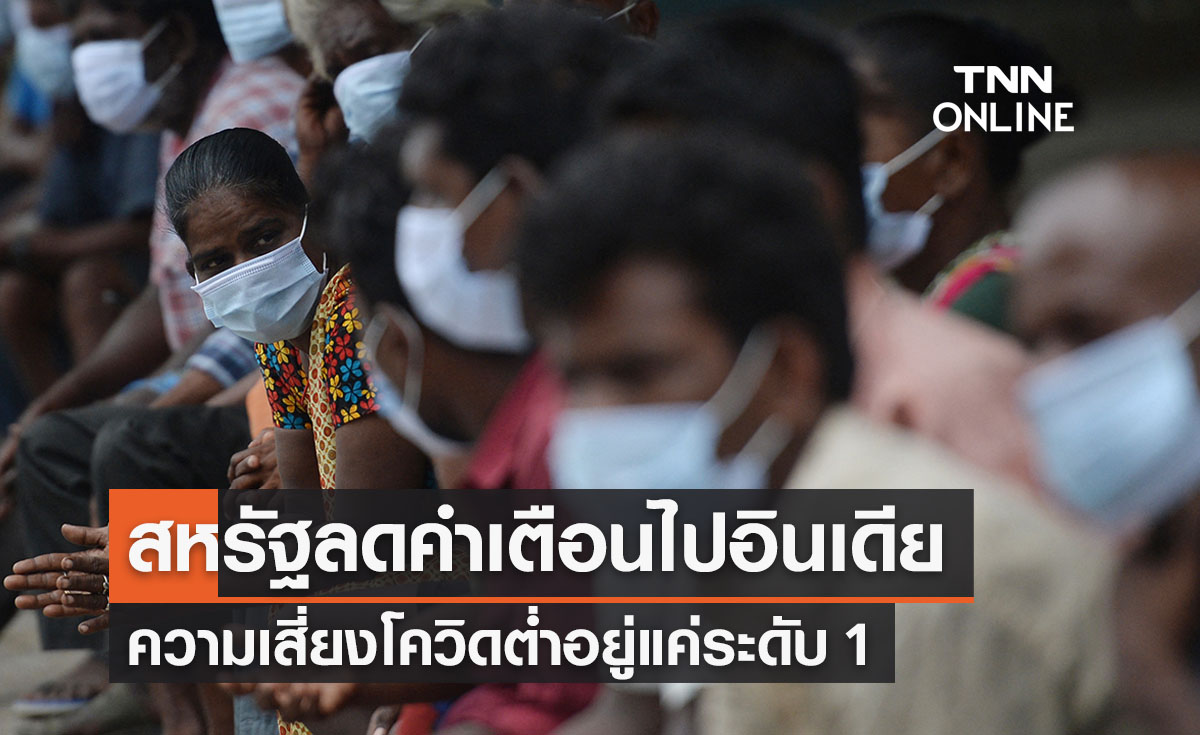 อินเดียความเสี่ยงโควิดต่ำลง! สหรัฐลดคำเตือนเดินทาง