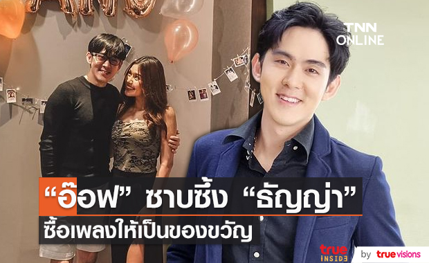"อ๊อฟ" ซาบซึ้ง "ธัญญ่า" ซื้อเพลงให้เป็นของขวัญ ลั่นปีหน้าขอแค่มีกันแบบนี้ (มีคลิป)