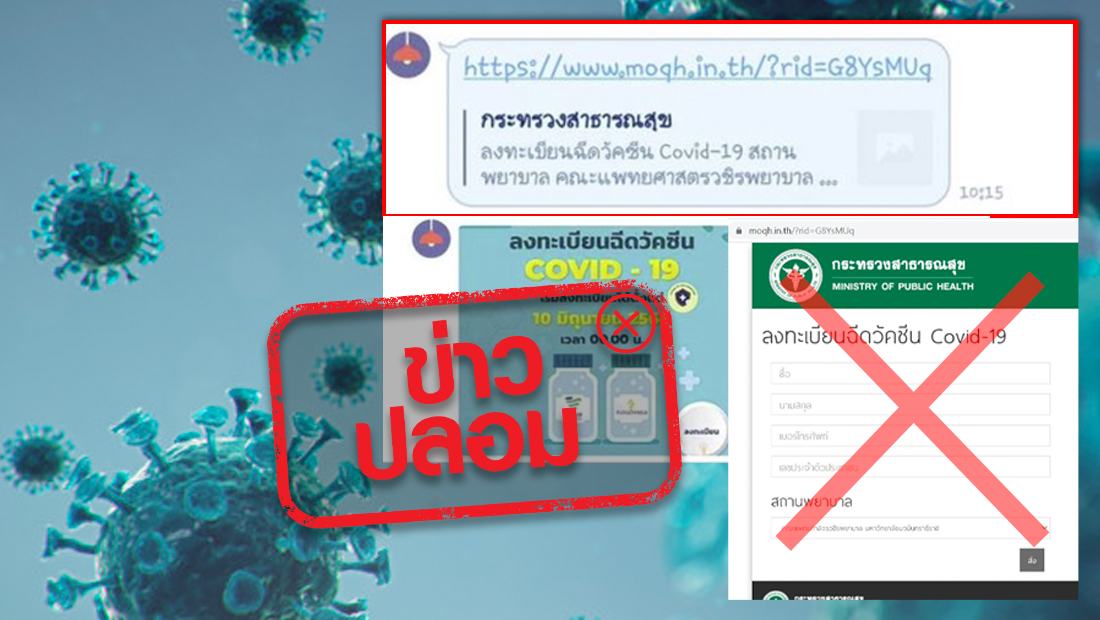 ข่าวปลอม! เว็บไซต์กระทรวงสาธารณสุข เปิดลงทะเบียนฉีดวัคซีนโควิด