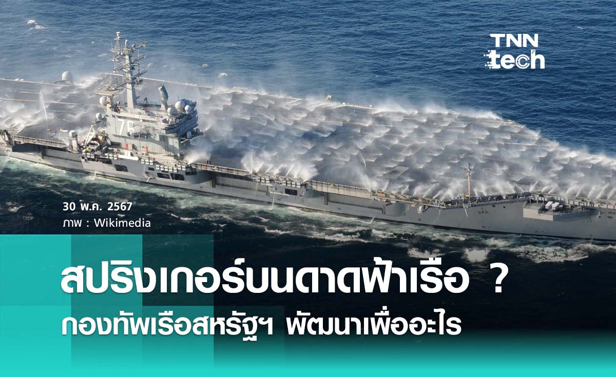 ไขความลับ “สปริงเกอร์” บนดาดฟ้าเรือบรรทุกเครื่องบินสหรัฐอเมริกา