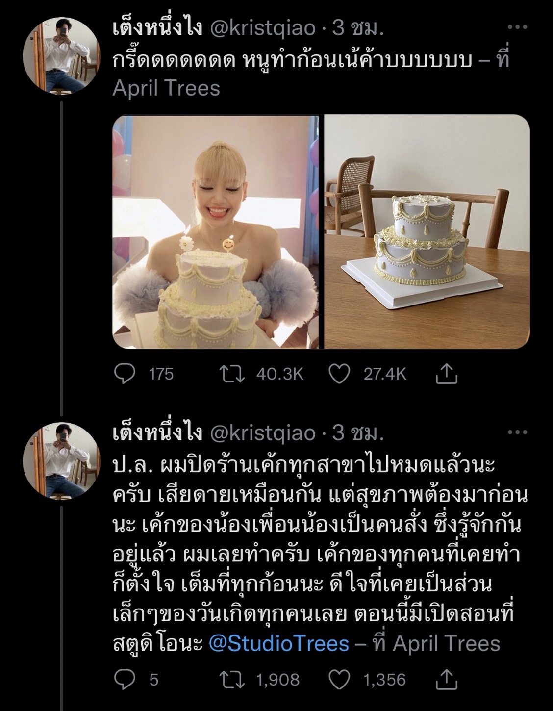 เต็งหนึ่ง คณิศ เป็นคนทำเค้กชิ้นนี้ ให้ ลิซ่า  ในวันเกิด