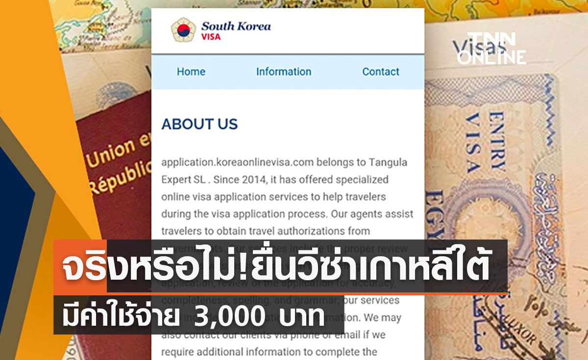 จริงหรือไม่? ยื่นวีซ่าเข้าประเทศเกาหลีใต้มีค่าใช้จ่าย 3,000 บาท