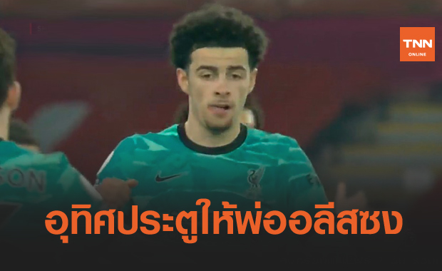 เป็นกำลังใจให้! โจนส์อุทิศประตูยิงอัดเชฟยูให้คุณพ่ออลีสซงหลังเสียชีวิต