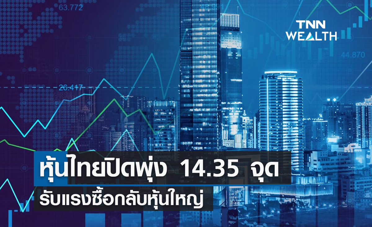 ตลาดหุ้นไทย 22 พ.ค. 66 ปิดบวก 14.35 จุด รับแรงซื้อกลับหุ้นใหญ่