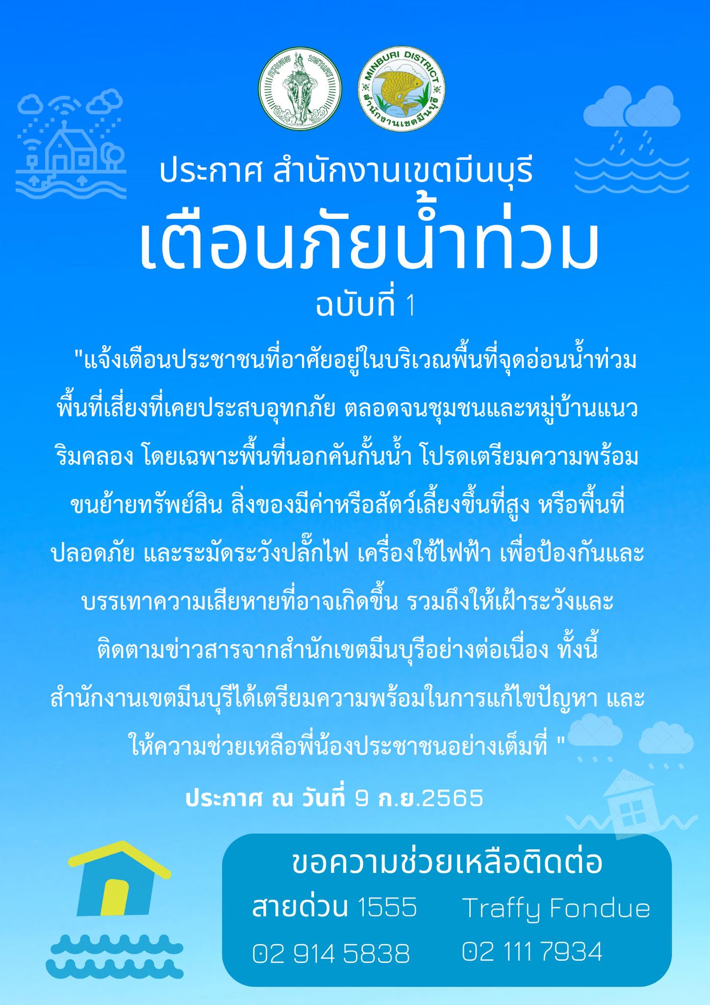 เขตมีนบุรีเตือนฉ.1! 'พื้นที่นอกคันกั้นน้ำ-ชุมชนริมคลอง' ยกขึ้นที่สูงหนีน้ำท่วม 