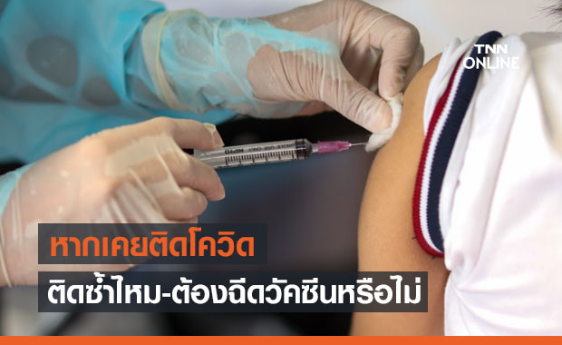 ไขคำตอบ! เคยติดเชื้อโควิดแล้ว ติดซ้ำได้หรือไม่-ต้องฉีดวัคซีนอีกหรือไม่