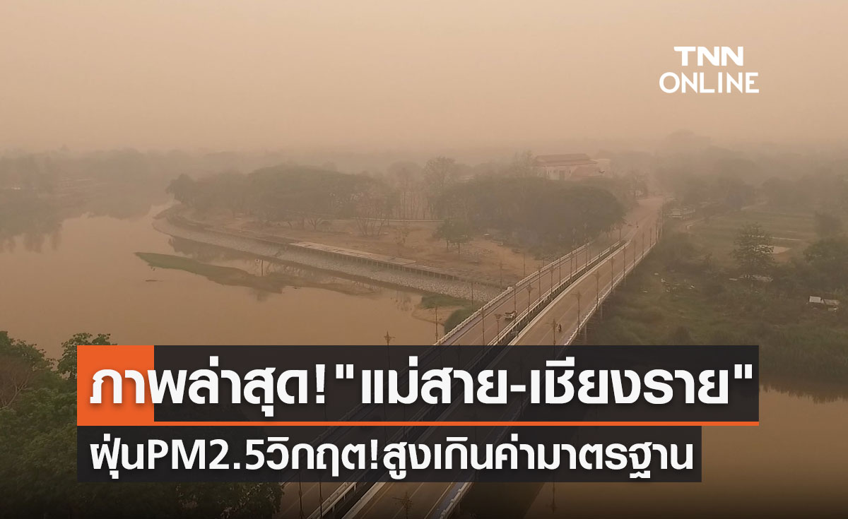 เปิดภาพล่าสุด! แม่สาย-เชียงราย ฝุ่น PM 2.5 วิกฤตพุ่งสูงเกินค่ามาตรฐาน