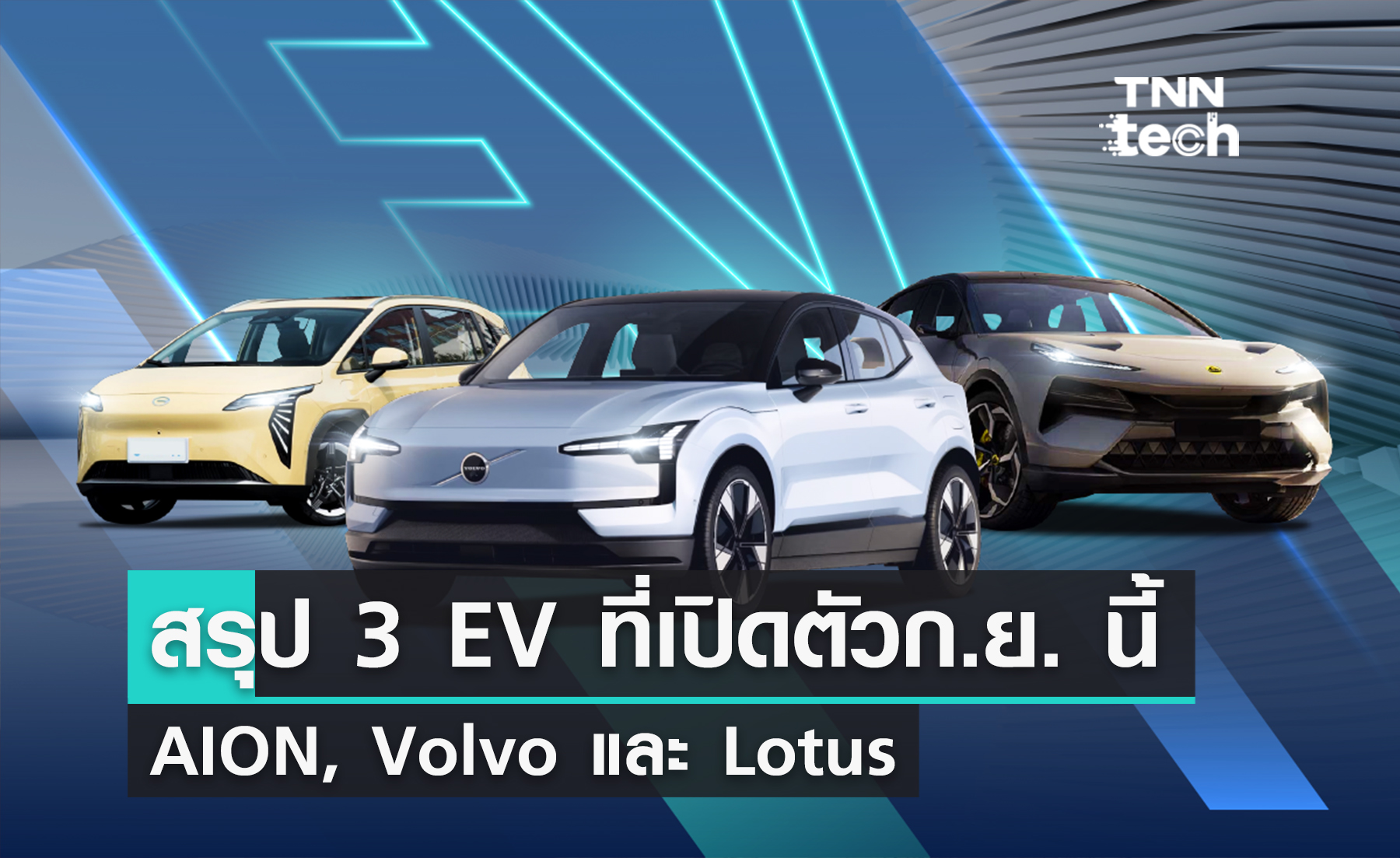 สรุปสเปก 3 EV ที่เปิดตัวในไทยเดือนกันยายน: AION Y Plus, Volvo EX30 และ Lotus Eletre !