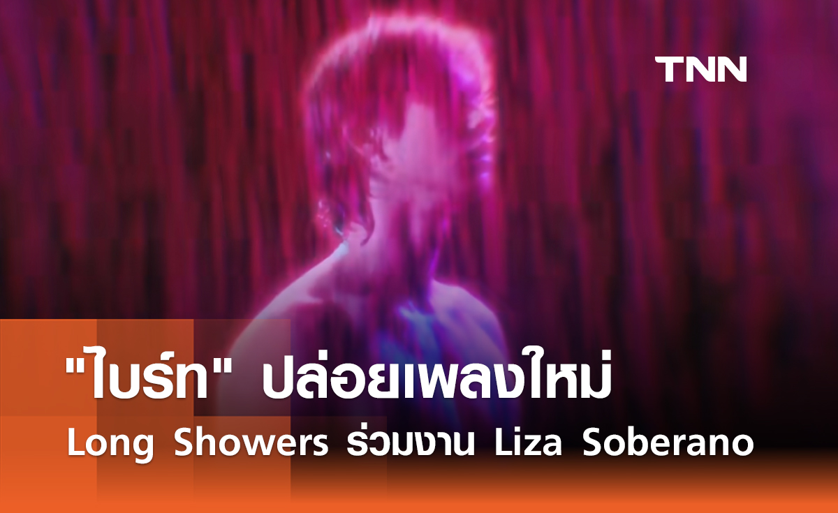 สุดจึ้ง! "ไบร์ท วชิรวิชญ์" ปล่อยเพลงใหม่ Long Showers