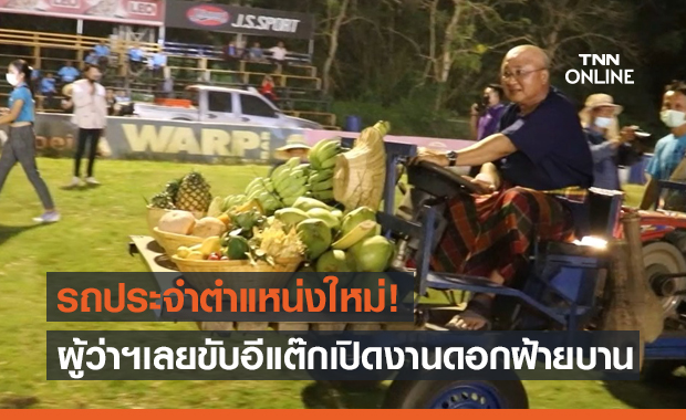 สร้างรอยยิ้ม! ผู้ว่าฯเลย ขับรถอีแต๊กเปิดงานดอกฝ้ายบาน
