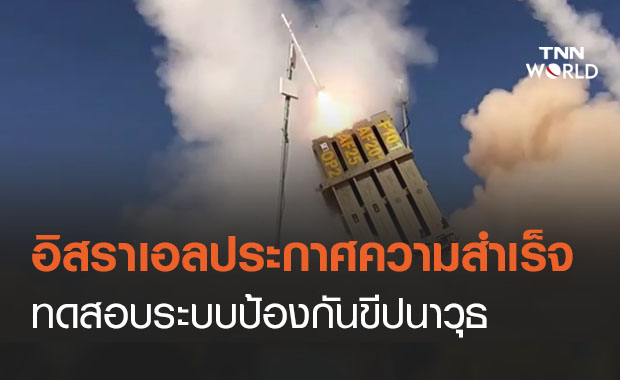 อิสราเอลเจ๋ง! ทดสอบระบบป้องกันขีปนาวุธสำเร็จ