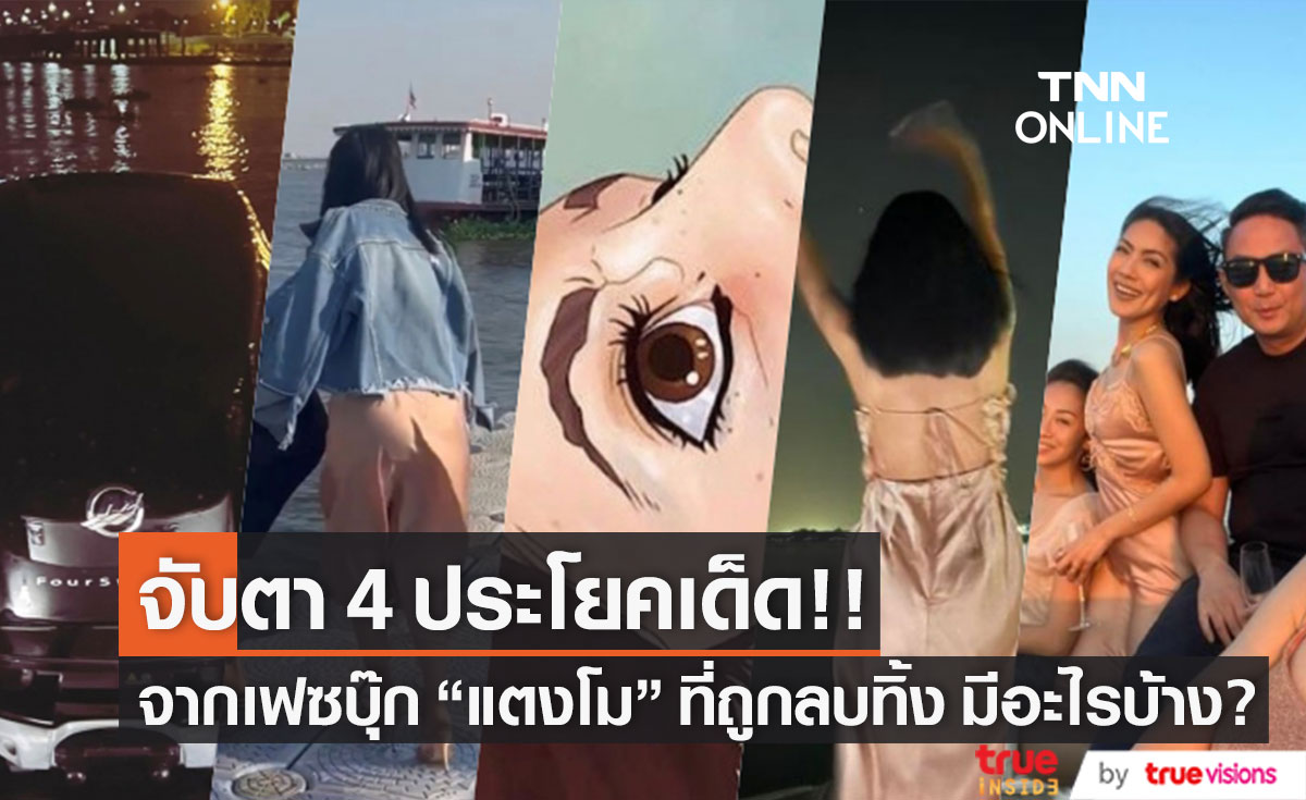 จับตา!! 4 ประโยคเด็ดที่หายไป? จากเฟซบุ๊ก "แตงโม" ล่าสุดผู้ติดตามพุ่งทะลุ 1.2 ล้าน (มีคลิป)