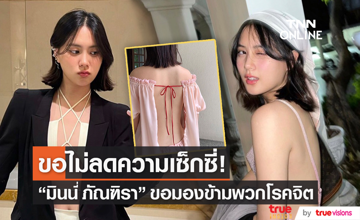 "มินนี่ ภัณฑิรา" เมินแฟนคลับโรคจิต พร้อมสวนกลับ "ทำได้แค่นี้เหรอ..." 