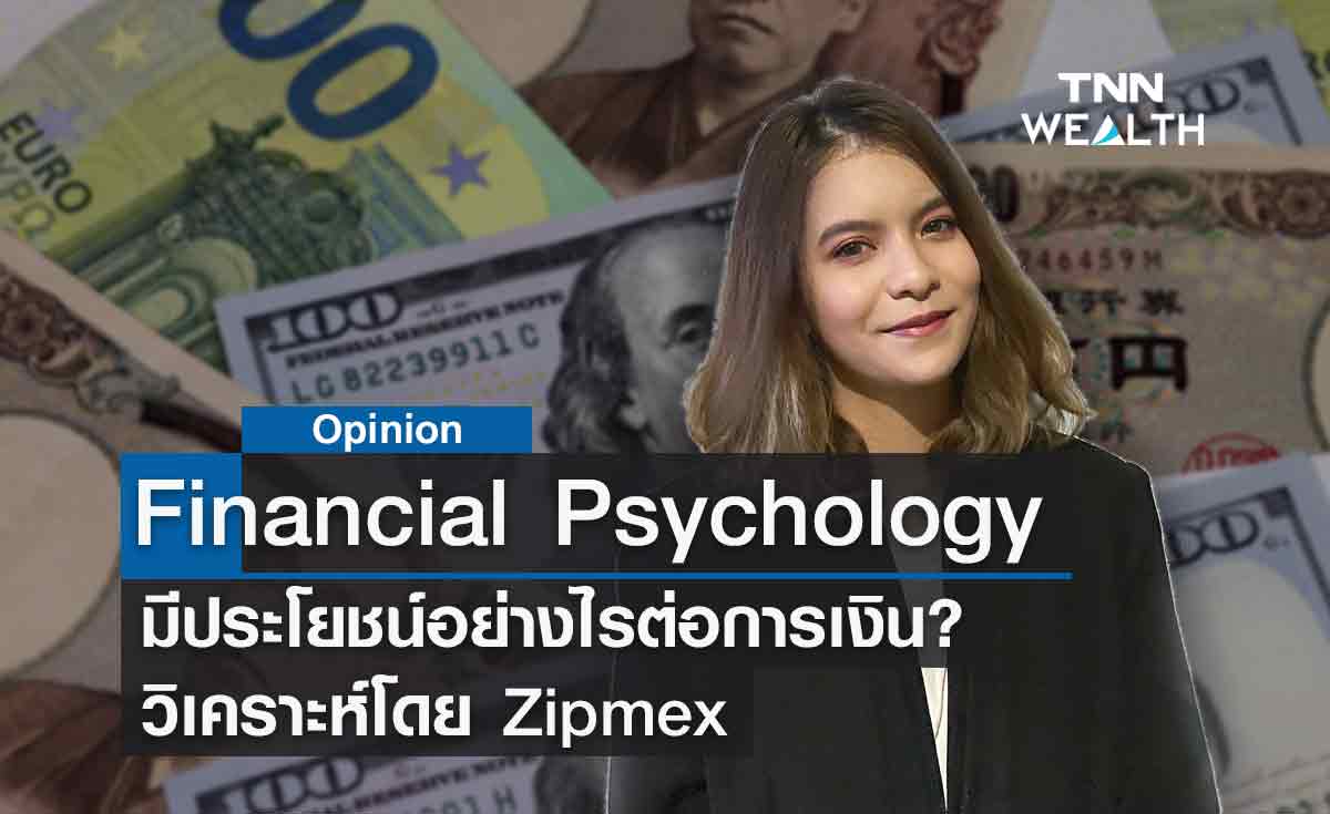 Financial Psychology มีประโยชน์อย่างไรต่อการเงิน?  วิเคราะห์โดย Zipmex