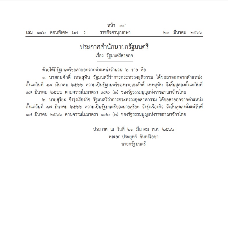 ราชกิจจานุเบกษา เผยแพร่ประกาศ รัฐมนตรี ขอลาออกจากตำแหน่ง 2 ราย