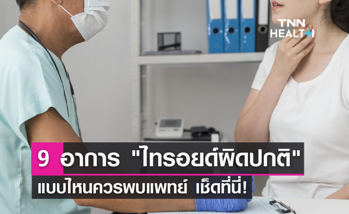 9 สัญญาณเตือน "ไทรอยด์ผิดปกติ" อาการแบบไหนควรพบแพทย์ เช็ดที่นี่!