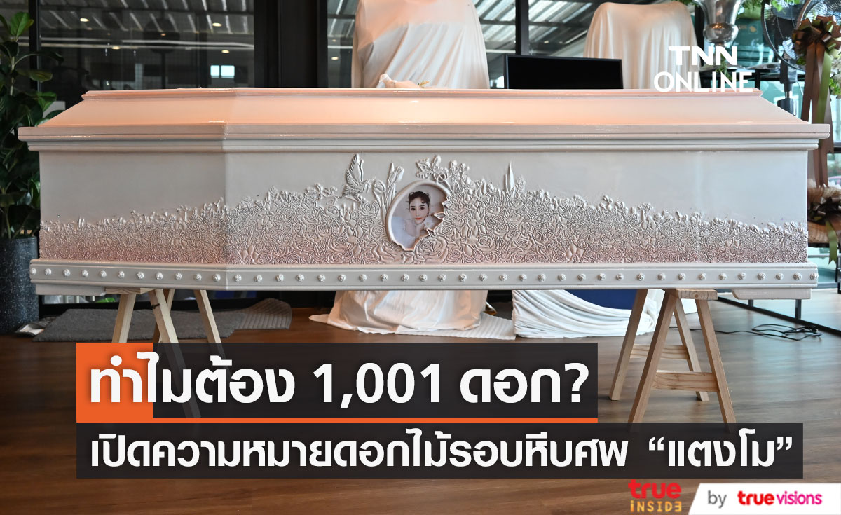 เปิดความหมายดอกไม้รอบหีบศพ "แตงโม" ทำไมต้อง 1,001 ดอก?