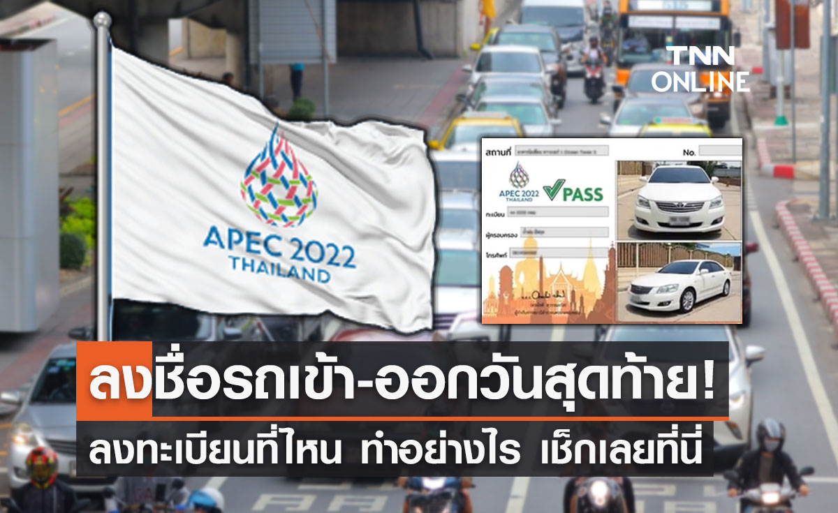 APEC 2022 เปิดลงทะเบียนรถเข้า-ออกวันสุดท้าย เช็กขั้นตอนได้ที่นี่