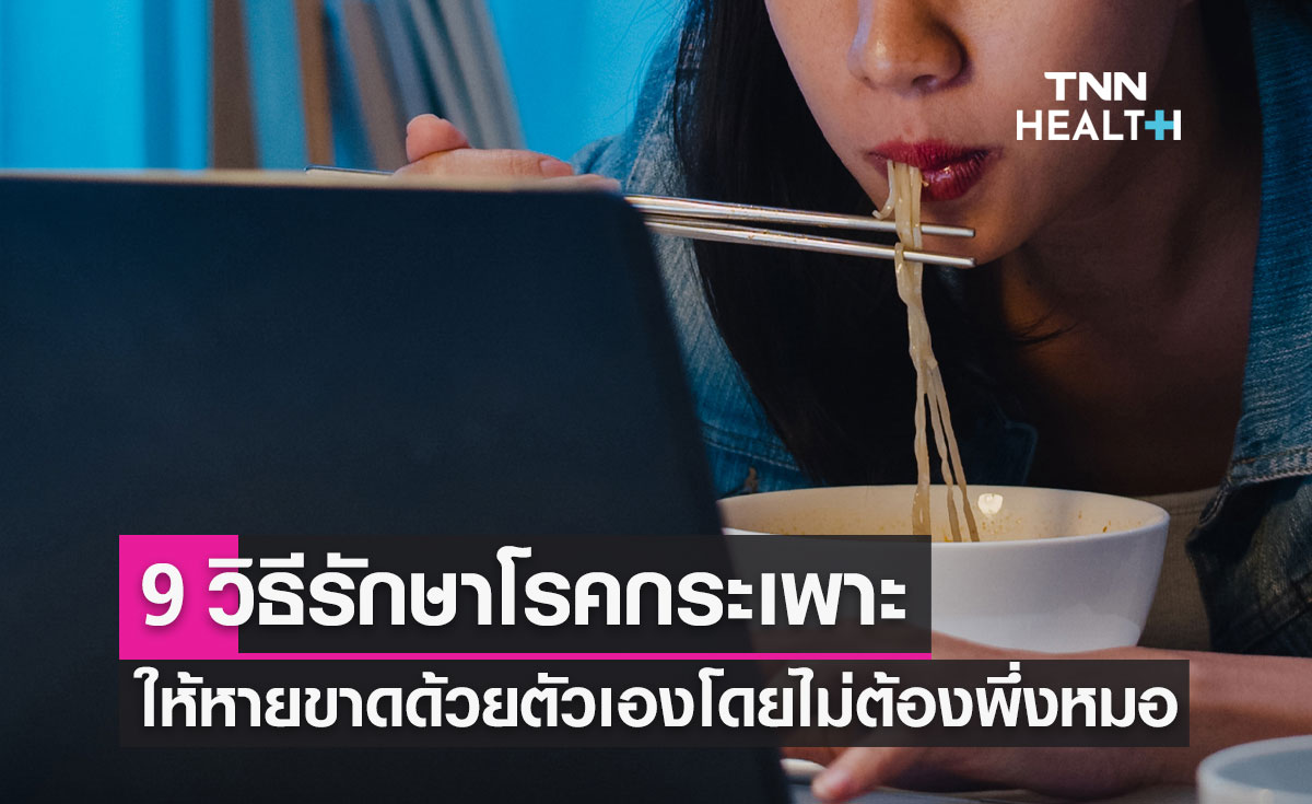 9 วิธีรักษา "โรคกระเพาะ" ให้หายขาดด้วยตัวเอง แค่เปลี่ยนพฤติกรรม