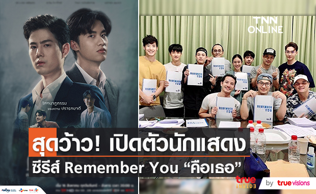 เปิดตัวนักแสดงนำ Remember You คือเธอ  (มีคลิป)  