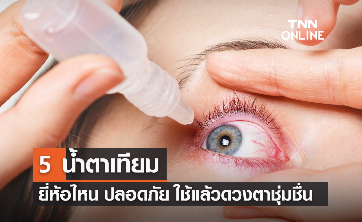 5 น้ำตาเทียม ยี่ห้อไหนดี ปลอดภัย ใช้แล้วดวงตาชุ่มชื่น