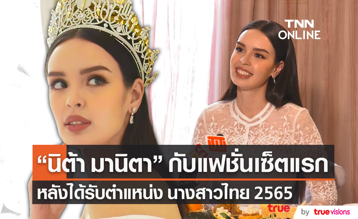 “นิต้า มานิตา” รับงานถ่ายแฟชั่นครั้งแรก หลังรับตำแหน่งนางสาวไทย 2565 