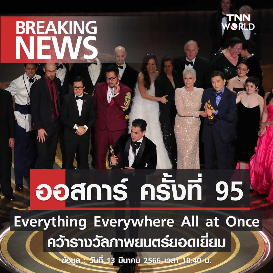 “Everything Everywhere All at Once” คว้ารางวัลภาพยนตร์ยอดเยี่ยม ออสการ์ ครั้งที่ 95