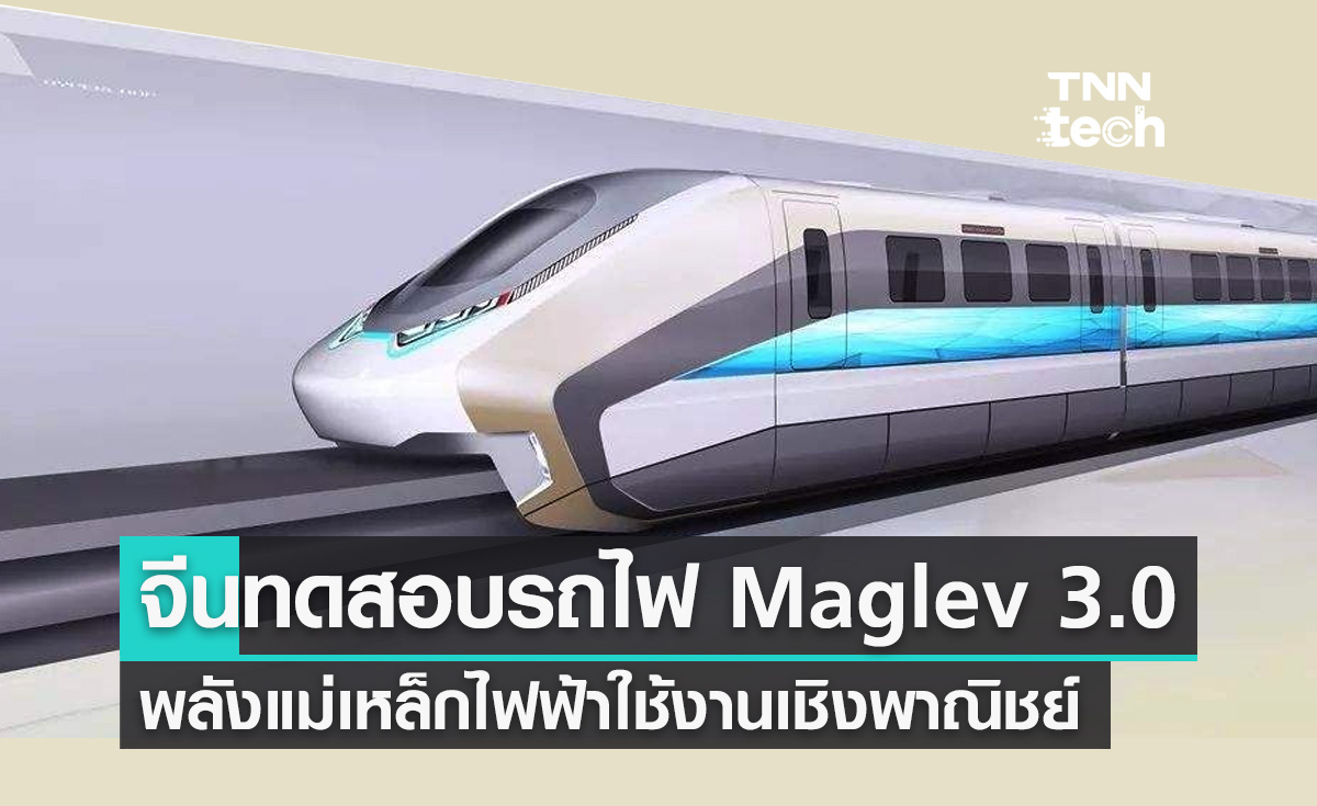 จีนทดสอบรถไฟ Maglev 3.0 เตรียมใช้งานขนส่งผู้โดยสารเชิงพาณิชย์