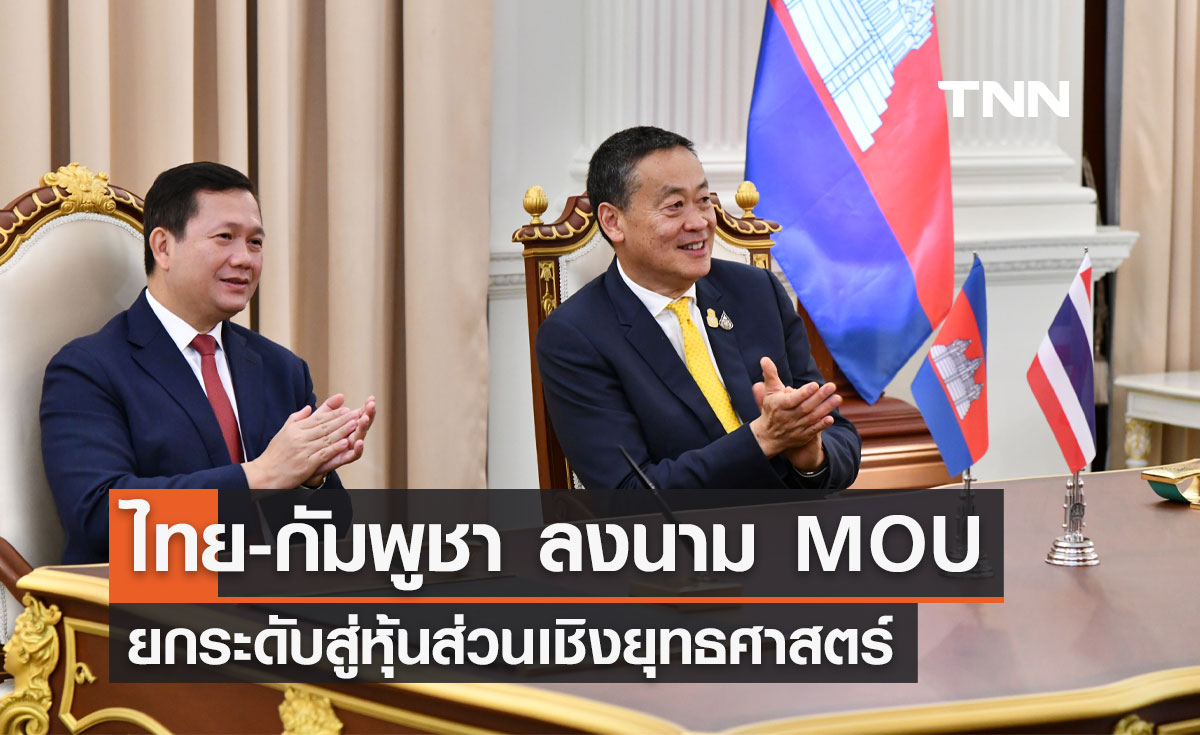 "ไทย-กัมพูชา" ลงนาม MOU ยกระดับความสัมพันธ์สู่ หุ้นส่วนเชิงยุทธศาสตร์