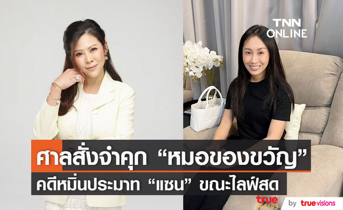 ศาลสั่งจำคุก! หมอของขวัญ 2 ปี 8 เดือน กรณีหมิ่นประมาท  "แซน วิศาพัช"