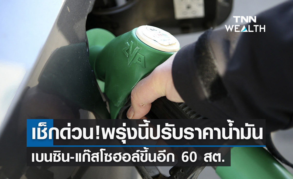เช็กด่วน! พรุ่งนี้ปรับราคาน้ำมันเบนซิน-แก๊สโซฮอล์ขึ้นอีก 60 สต. 