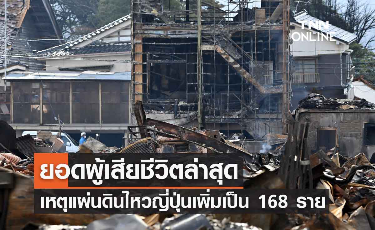 ยอดผู้เสียชีวิตล่าสุด จากเหตุแผ่นดินไหวในญี่ปุ่นเพิ่มเป็น 168 รายแล้ว 