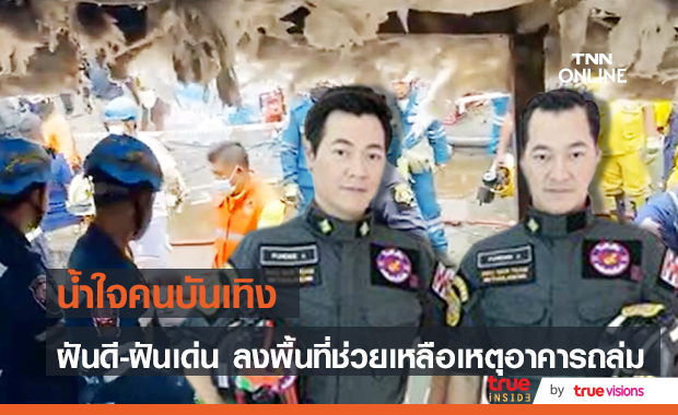 "ฝันดี-ฝันเด่น" ลงพื้นที่ช่วยเหลือหลังเกิดเหตุอาคารถล่ม 