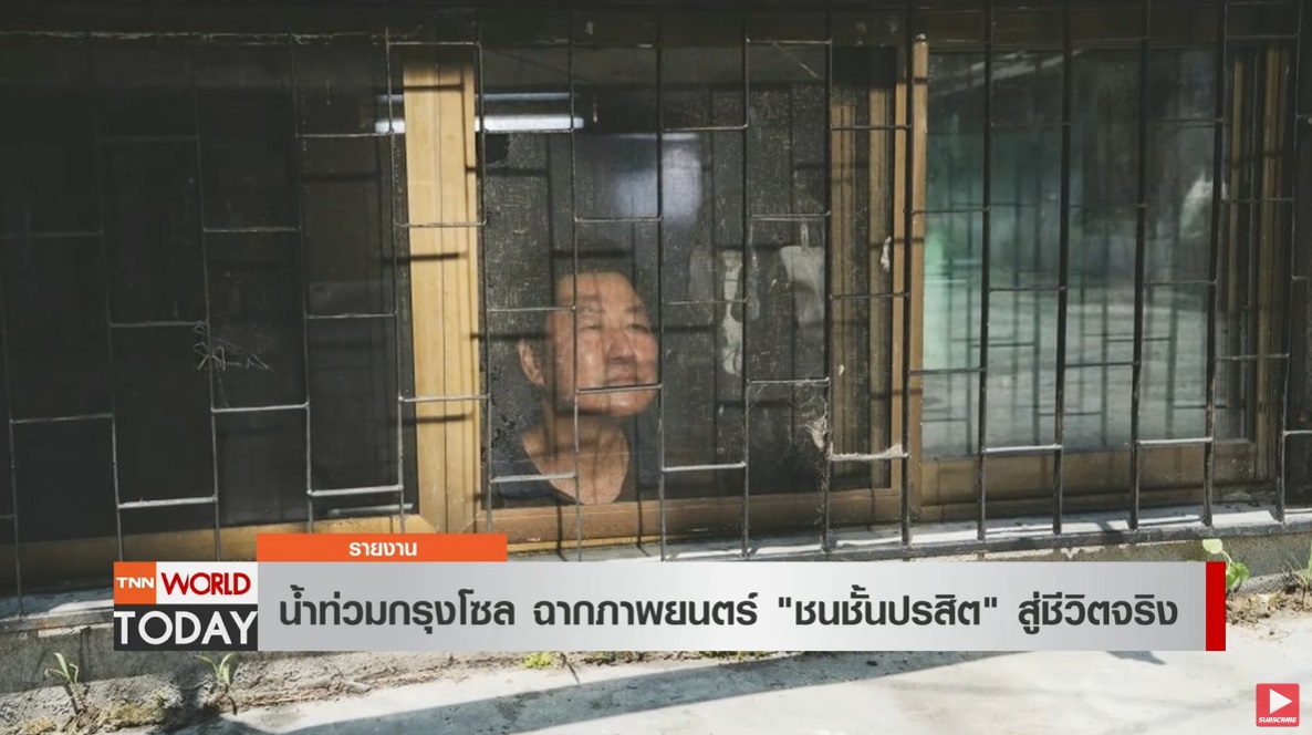 น้ำท่วมกรุงโซล จากฉากภาพยนตร์ ชนชั้นปรสิต สู่ชีวิตจริง