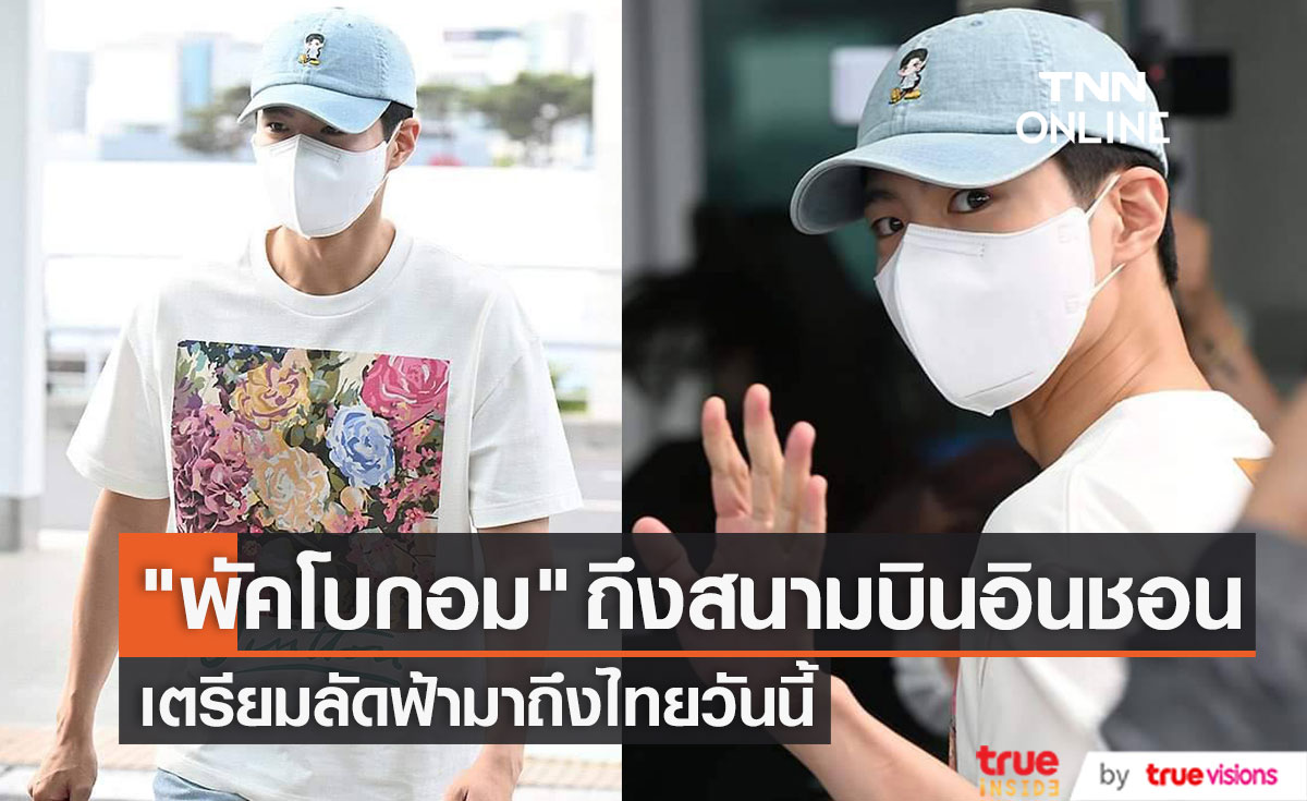 ชื่อ พัคโบกอม ติดเทรนด์ทวิตเตอร์ในไทย ทันทีที่พระเอกหนุ่มมาถึงสนามบินอินชอนเพื่อเดินทางมาไทย ชื่อ พัคโบกอม ติดเทรนด์ทวิตเตอร์ในไทย ทันทีที่พระเอกหนุ่มมาถึงสนามบินอินชอนเพื่อเดินทางมาไทย