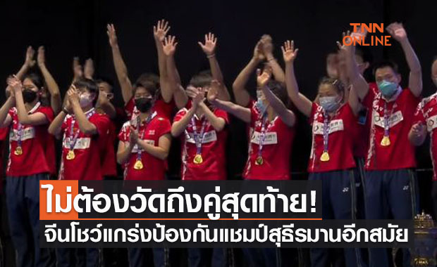 (คลิป)จีนสุดแกร่งไล่อัดญี่ปุ่น 3-1 คว้าแชมป์ขนไก่สุธีรมานฯปีนี้ไปครอง