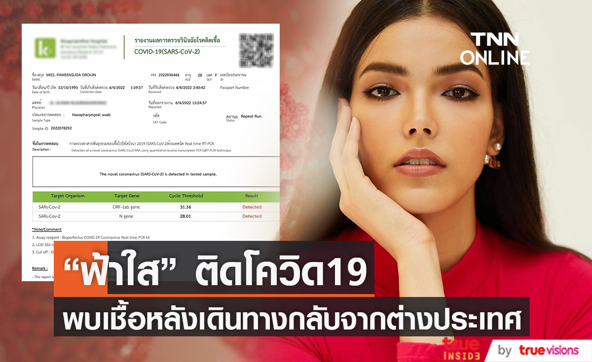พบเชื้อหลังกลับจากต่างประเทศ!! "ฟ้าใส ปวีณสุดา" ติดโควิด19