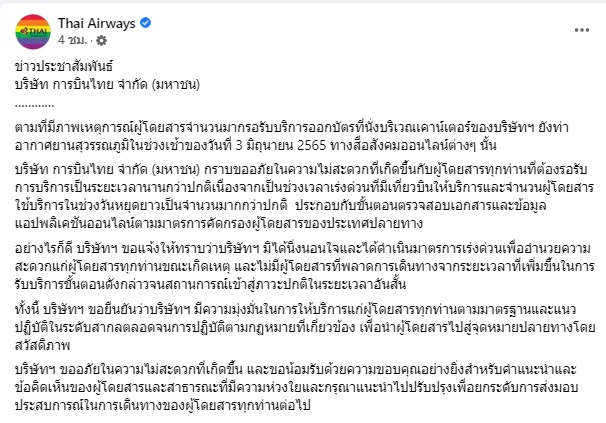การบินไทย ชี้แจงกรณีภาพเหตุการณ์ผู้โดยสารรอเช็คอินจำนวนมาก