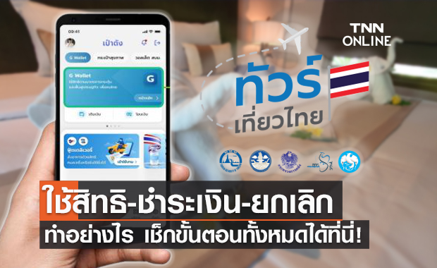 ทัวร์เที่ยวไทย เปิดวิธีใช้สิทธิ-ชำระเงิน ทำง่ายไม่กี่ขั้นตอนก็เสร็จ!