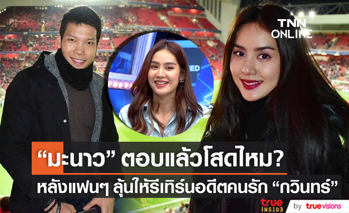 โสดไหม?! "มะนาว ศรศิลป์" เผยสถานะหัวใจ หลังแฟนๆ ลุ้นให้รีเทิร์น "ตอง กวินทร์" 
